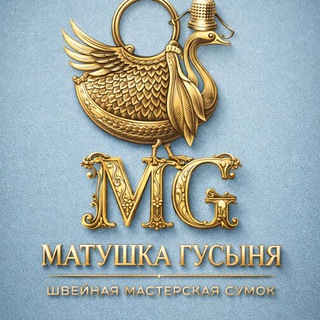 Татьяна Забелина-Клязьмина. Бренд аксессуаров "МГ" (Матушка-Гусыня) Сумки, корзины для хранения, сервировочные наборы