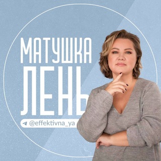 Матушка Лень