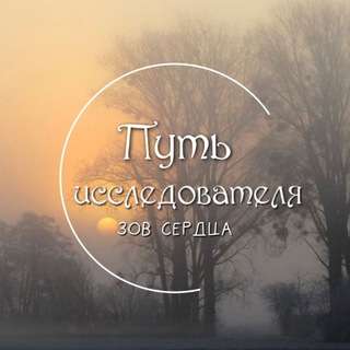 Зов сердца||Путь исследователя