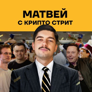 Матвей с Крипто-Стрит