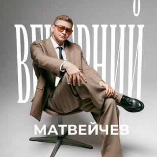 Вечерний Матвейчев 🌃