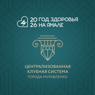 ЦКС | Муравленко