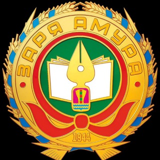 Заря Амура 📝