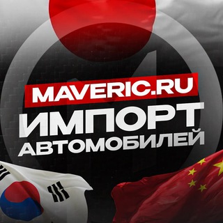 Мавэрик - авто под заказ