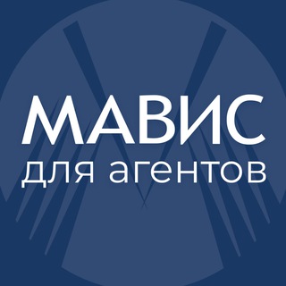 МАВИС для АГЕНТОВ