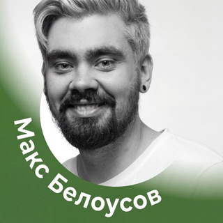 Макс Белоусов | PRO Консалтинг