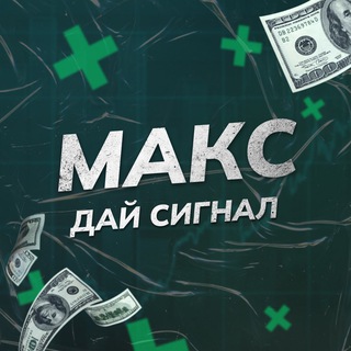 Макс, дай сигнал