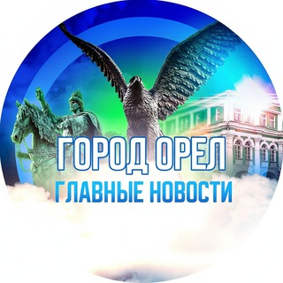 ГОРОД ОРЕЛ | ГЛАВНЫЕ НОВОСТИ 🦅