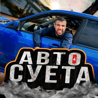 АВТОСУЕТА