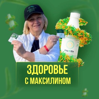 Максилин и здоровье с ним - в каждый дом