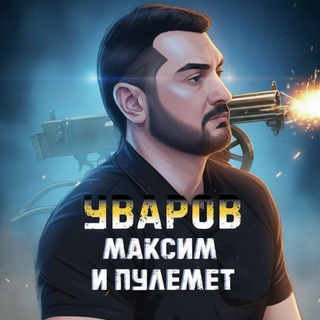 УВАРОВ. МАКСИМ И ПУЛЕМЕТ