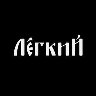 Максим Лёгкий