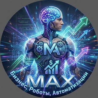 МАКС про Бизнес, Роботов и Автоматизации 💸🤖