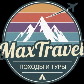 MaxTravel - больше чем походы👍