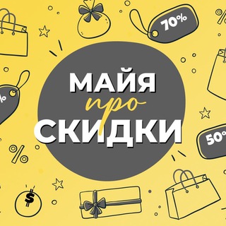 Майя про скидки | Выгодные покупки ЗДЕСЬ