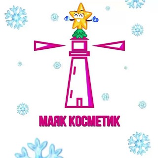 МАЯК КОСМЕТИК 💄