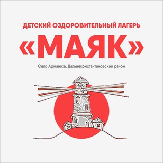 Детский лагерь «Маяк»