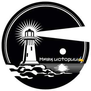 Маяк Истории ✍