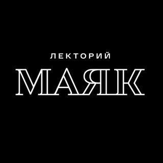 МАЯК | Лекторий
