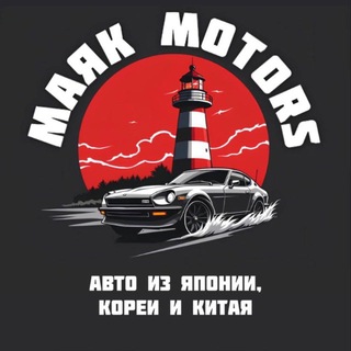МАЯК MOTORS - АВТО ИЗ ЯПОНИИ, КИТАЯ И КОРЕИ