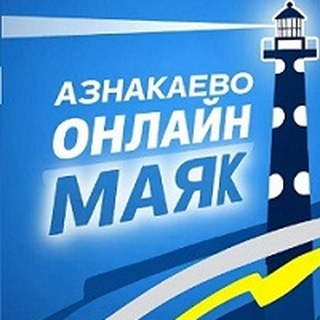 Азнакаево Онлайн - Филиал АО «Татмедиа» — канал редакции газеты «Маяк»