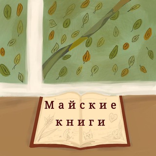 Майские книги