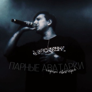 Парные авы,темы,обои,стикеры|89 сквад и другие твич стримеры