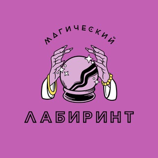 Магический лабиринт