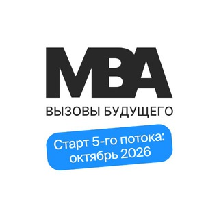 MBA «Вызовы будущего» в партнерстве с МФТИ