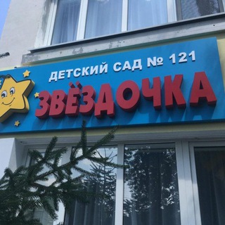 МБ ДОУ 121 "Звездочка"