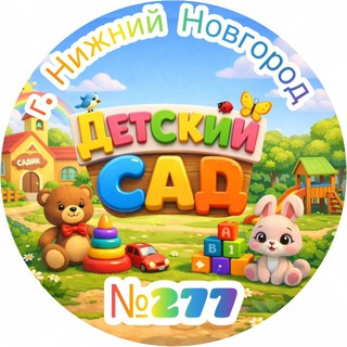 МБДОУ "Детский сад #277"