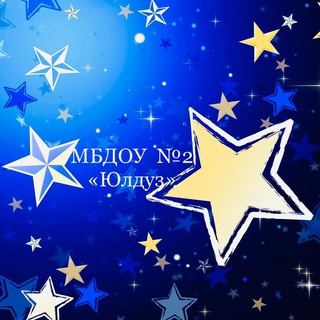 МБДОУ «Детский сад №2 «Юлдуз»
