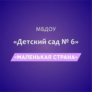 МБДОУ «Детский сад №6 «Маленькая страна»