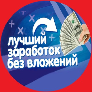 |БЕЗ ВЛОЖЕНИЙ|БОТЫ ПЛАТЯТ|ЧЕКИ|КОНКУРСЫ|🔝