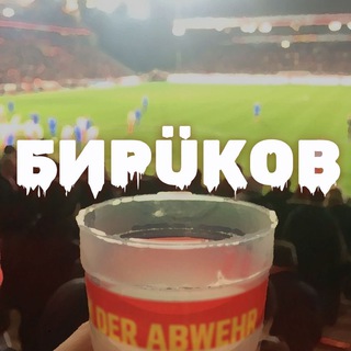 бирÜков | 🇩🇪 бундеслига / немецкий футбол