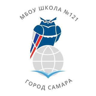 МБОУ «Школа №121» г.о. Самара