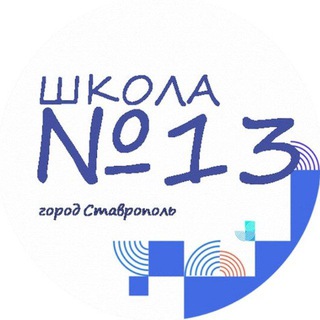 МБОУ СОШ 13 г. Ставрополя