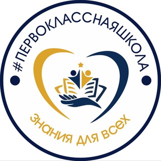 #Первокласснаяшкола