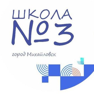 МБОУ СОШ №3 г. Михайловска