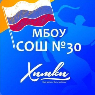 МБОУ СОШ 30