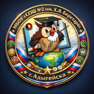МБОУ «СОШ №2 им. Х. Я. Беретаря» г. Адыгейска