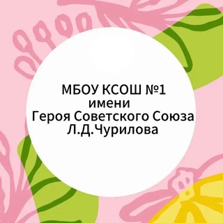 МБОУ КСОШ 1