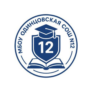 МБОУ Одинцовская СОШ 12
