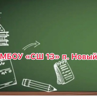 МБОУ «СШ 13» п. Новый Тахтамукайский район Республика Адыгея