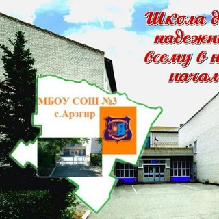 МБОУ СОШ 3 с.Арзгир