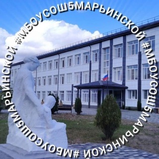 МБОУ СОШ5 Ст.Марьинской