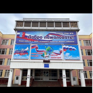 МБОУ СОШ №9 г.о. Лобня