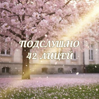 подслушано 42 лицей