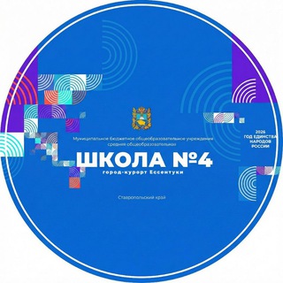 МБОУ СОШ №4 г.Ессентуки