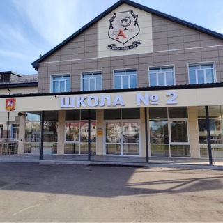 МБОУ "СОШ №2 г. Шатуры"